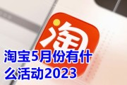 2023年淘宝满减活动时间预测及优惠信息分享