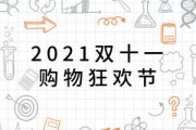 2021双十一狂欢节是几号(2021双十一什么时候开始)