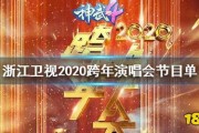 2019天猫晚会节目单(2020跨年晚会浙江卫视节目单)