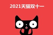 2021年天猫双十一什么时候开始(2021年天猫双十一活动什么时候开始)