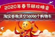 春晚清空购物车怎么玩（2021春晚清空购物车攻略）