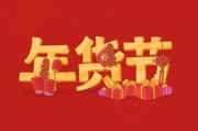 2020年淘宝年货节是什么时候(2020淘宝年货节是几月几号)