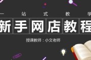 淘宝小二：从零开始的电商创业之路