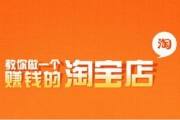 淘宝店新手一个月能赚多少实操经验分享