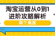 淘宝运营技巧新手入门必备的操作指南