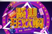 购物狂欢节：今年淘宝双十一大促销活动揭秘